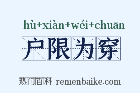 户限为穿是什么意思的图片